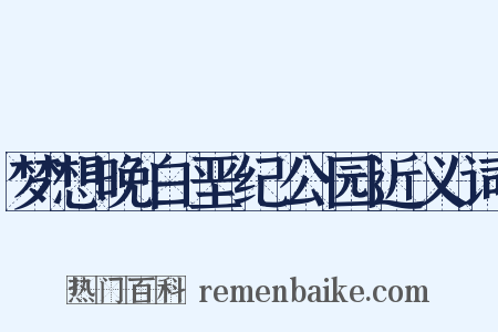 梦想晚白垩纪公园近义词是什么意思的图片